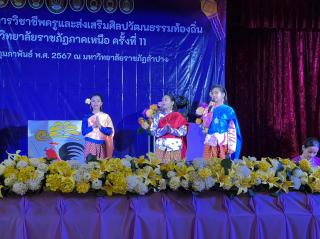 7. กิจกรรมการแข่งขันทักษะวิชาการวิชาชีพครูและส่งเสริมศิลปวัฒนธรรมท้องถิ่น กลุ่มมหาวิทยาลัยราชภัฏภาคเหนือ ครั้งที่11